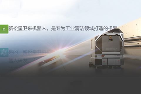 “星衛(wèi)來”對話ChatGPT：你想要的樣子，我都有！