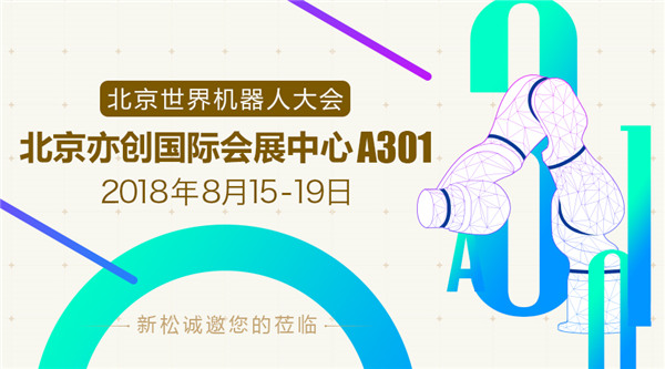 新松世界機(jī)器人大會(huì)五大亮點(diǎn)提前看，科技?jí)粝胝者M(jìn)現(xiàn)實(shí)