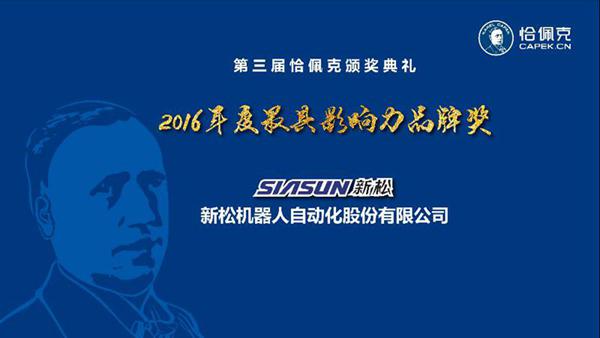 新松公司榮獲“2016年度最具影響力品牌獎”、曲道奎總裁榮獲“2016年度杰出貢獻(xiàn)獎”