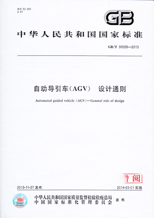 新松公司參與制定自動(dòng)化導(dǎo)引車(chē)(AGV)國(guó)家標(biāo)準(zhǔn)正式發(fā)布