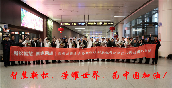 熱度不減┃沈陽(yáng)桃仙國(guó)際機(jī)場(chǎng)再次沸騰了！ ——新松科技團(tuán)隊(duì)全部凱旋