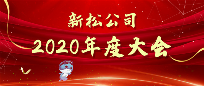 擁抱數(shù)字時(shí)代，蝶變贏戰(zhàn)未來(lái)——新松公司2020年度大會(huì)圓滿召開(kāi)