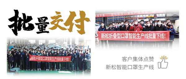 批量交付！客戶集體點贊新松智能口罩生產(chǎn)線