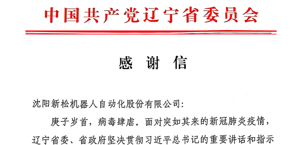 雄關(guān)顯勇毅，逆境看擔(dān)當(dāng)——省委、省政府向新松發(fā)來感謝信