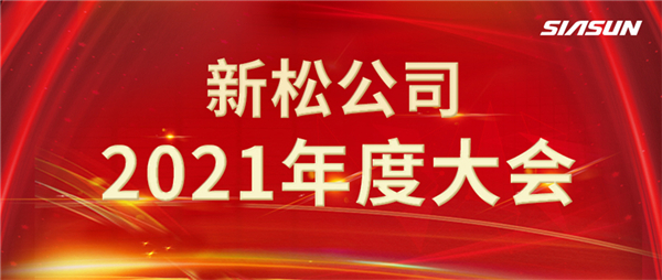 攻艱克難，決勝2022，攜手向未來！