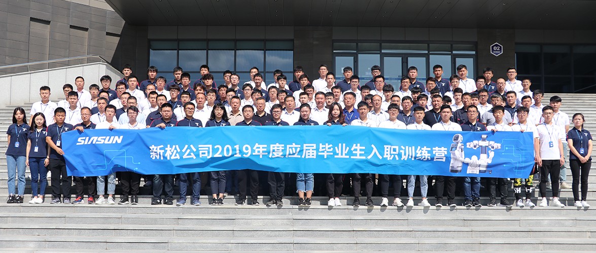 “仰望星空，逐夢(mèng)前行” 新松2019年應(yīng)屆畢業(yè)生入職訓(xùn)練營(yíng)正式開營(yíng)
