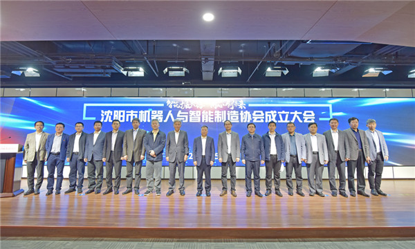 立足雄厚產(chǎn)業(yè)基礎(chǔ)，沈陽邁出有力步伐——沈陽市機(jī)器人與智能制造協(xié)會(huì)正式成立