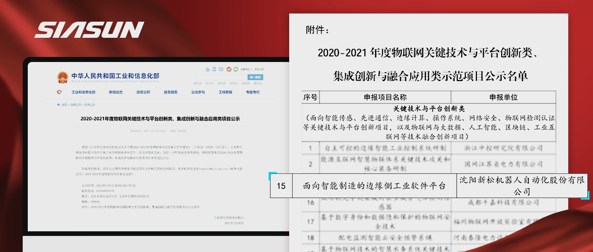 新松入選工信部《2020-2021年度物聯(lián)網(wǎng)關(guān)鍵技術(shù)與平臺創(chuàng)新類、集成創(chuàng)新與融合應(yīng)用類項目》名單