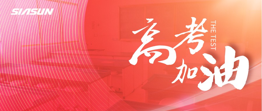 新松邀您為即將高考的莘莘學(xué)子，點亮祝福