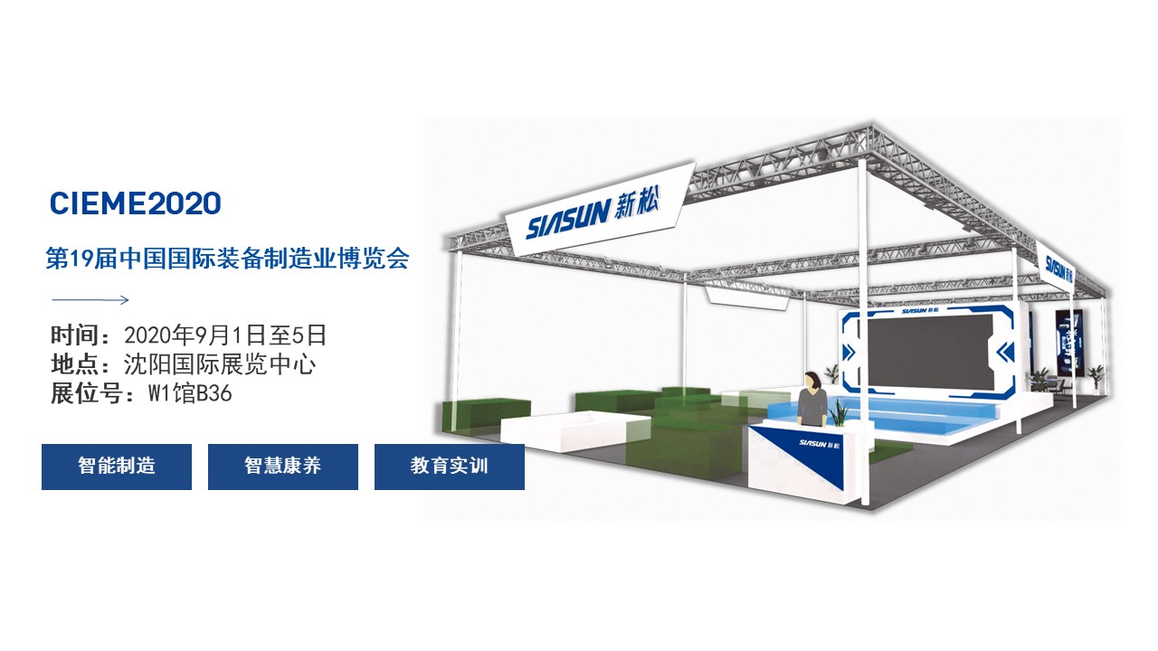 聚焦智能時代，新松全產(chǎn)業(yè)創(chuàng)新產(chǎn)品即將亮相中國制博會