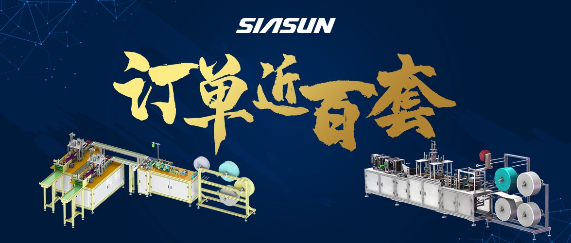 訂單已近百套！新松智能口罩生產(chǎn)線批量下線在即