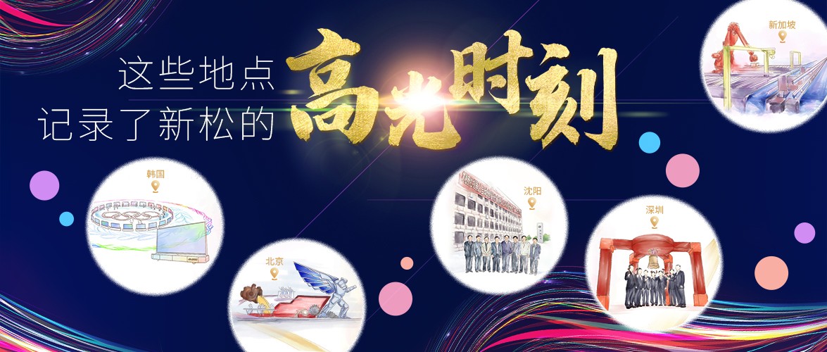 【新松20年】這些地點(diǎn)，記錄了新松20年來的高光時(shí)刻