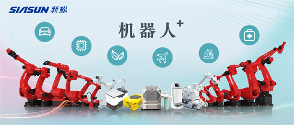 新松公司：以應(yīng)用需求端為導(dǎo)向，跑出中國(guó)“機(jī)器人＋”速度！【移動(dòng)機(jī)器人篇】