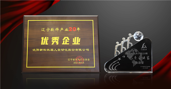 新松榮獲“遼寧軟件產(chǎn)業(yè)20年優(yōu)秀企業(yè)”等三項(xiàng)大獎