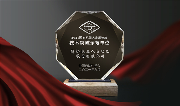喜訊！新松榮登“國家機(jī)器人產(chǎn)業(yè)年度創(chuàng)新示范單位”榜單