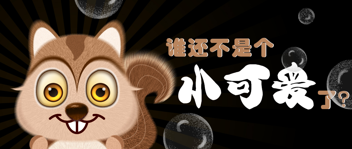 誰還不是個(gè)小可愛了？
