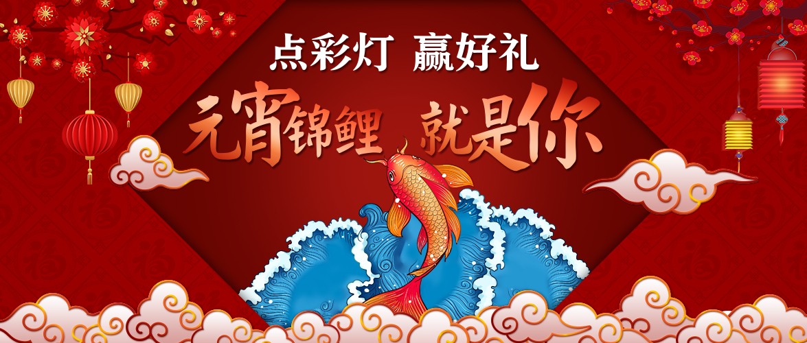 點(diǎn)彩燈，贏好禮，元宵錦鯉就是你！