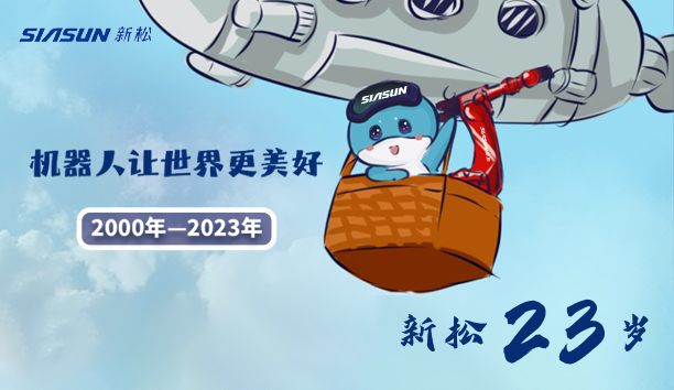 【新松23歲】機(jī)器人讓世界更美好！