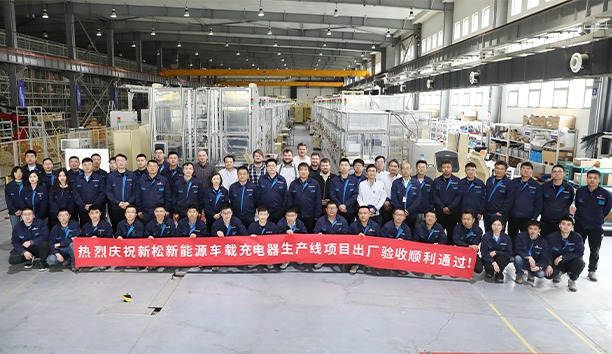 新松第4條新能源車載充電器大型生產(chǎn)線項(xiàng)目驗(yàn)收通過，發(fā)往歐洲！