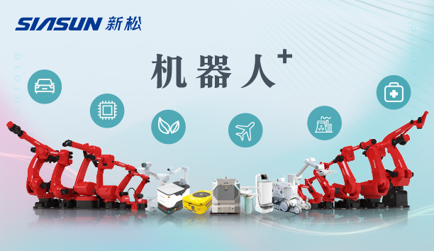 新松公司：以應(yīng)用需求端為導(dǎo)向，跑出中國“機(jī)器人＋”速度！【特種及多品類機(jī)器人篇】