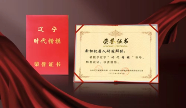 熱烈祝賀新松機(jī)器人研發(fā)群體榮獲遼寧“時代楷?！狈Q號