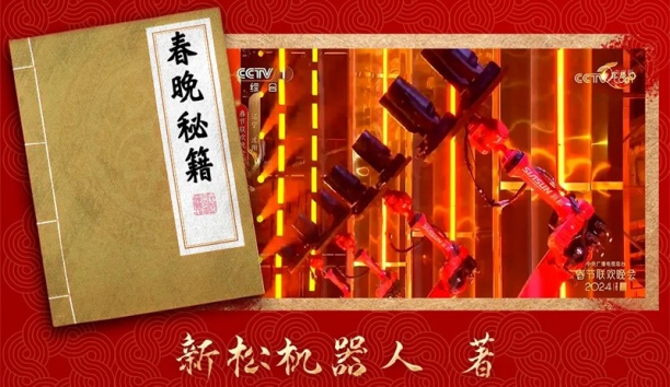 親啟！機器人送你一本春晚“秘籍”