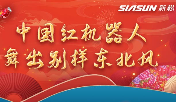 中國紅機器人舞出別樣東北風——龍行龘龘，有我新松！