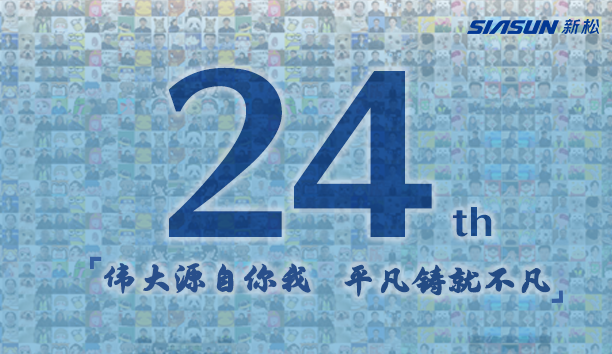 新松，24歲生日快樂！