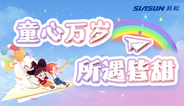 【新松＆兒童節(jié)】童心萬歲，所遇皆甜！