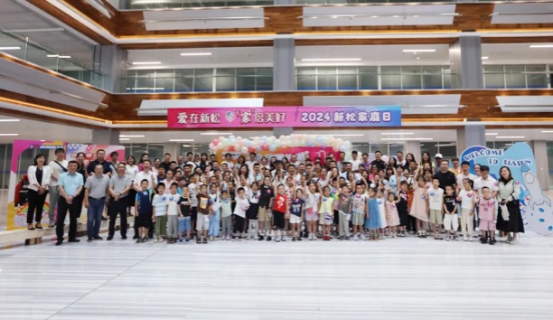 【愛(ài)在新松 “家”倍美好】2024 新松家庭日，滿屏都是“AI”！