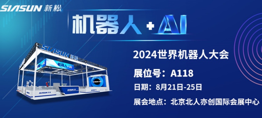 “機(jī)器人+AI”雙向奔赴！ 新松即將參展北京世界機(jī)器人大會(huì)