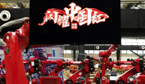 慶元旦啟新程∣新松機(jī)器人在央視《閃耀中國(guó)紅》
