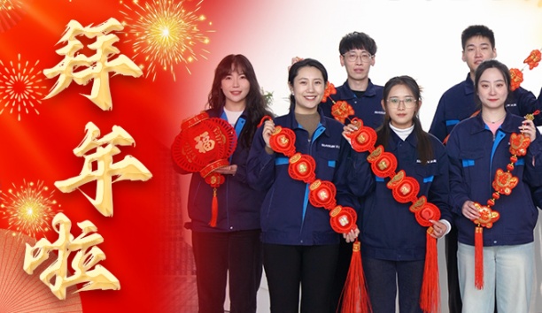 新松公司全體員工給您拜年啦！