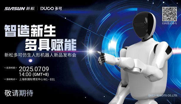 【新品預(yù)告】“智造新生 多具賦能”-新松多可仿生人形機(jī)器人新品即將發(fā)布，敬請(qǐng)期待！